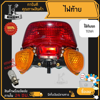 ไฟท้าย ชุดไฟท้าย สำหรับรุ่น HONDA TENA / ฮอนด้า เทน่า