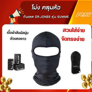 โม่ง คลุมหัว กันแดด Dr.Jones รุ่น Summer V2