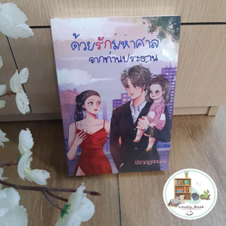 หนังสือ ด้วยรักมหาศาลจากท่านประธาน