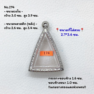 174 ตลับพระ กรอบพระสแตนเลสลายไทย นางพญา หรือพิมพ์สามเหลี่ยม ขนาดวงใน 3.0*3.9 ซม. ขนาดใส่สวย 2.7*3.6 ซม.