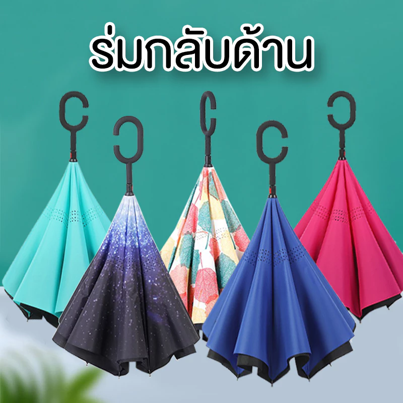 ร่มกันฝนกลับด้าน ร่มกลับด้านแฟชั่น ผ้า3ชั้น กันฝน กันUV สามารถต้านลมแรงได้ ระดับ10 แบบมือจับตัว uv14
