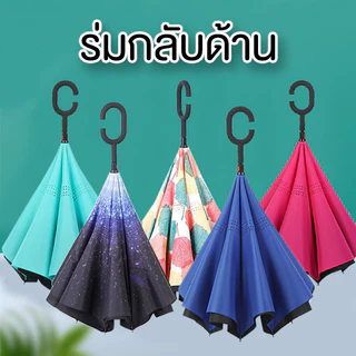 ร่มกันฝนกลับด้าน ร่มกลับด้านแฟชั่น ผ้า3ชั้น กันฝน กันUV สามารถต้านลมแรงได้ ระดับ10 แบบมือจับตัว uv14