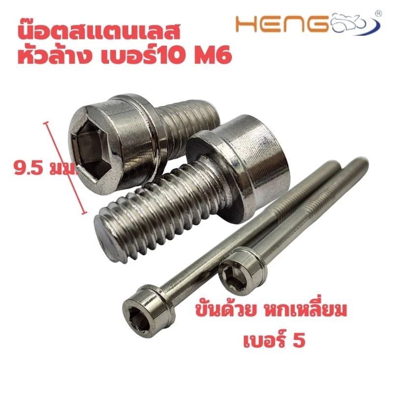 น๊อตสแตนเลสหัวล้าง เบอร์ 10 m6 งานเฮงสกรู thumbnail 5