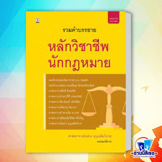 หนังสือ รวมคำบรรยายหลักวิชาชีพนักกฎหมาย ผู้เขียน: กองบรรณาธิการ  สำนักพิมพ์: วิญญูชน  หมวดหมู่: หนังสือเตรียมสอบ แนวข้อส