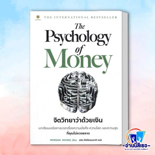 [พร้อมส่ง] หนังสือใหม่มือหนึ่ง The Psychology of Money : จิตวิทยาว่าด้วยเงิน