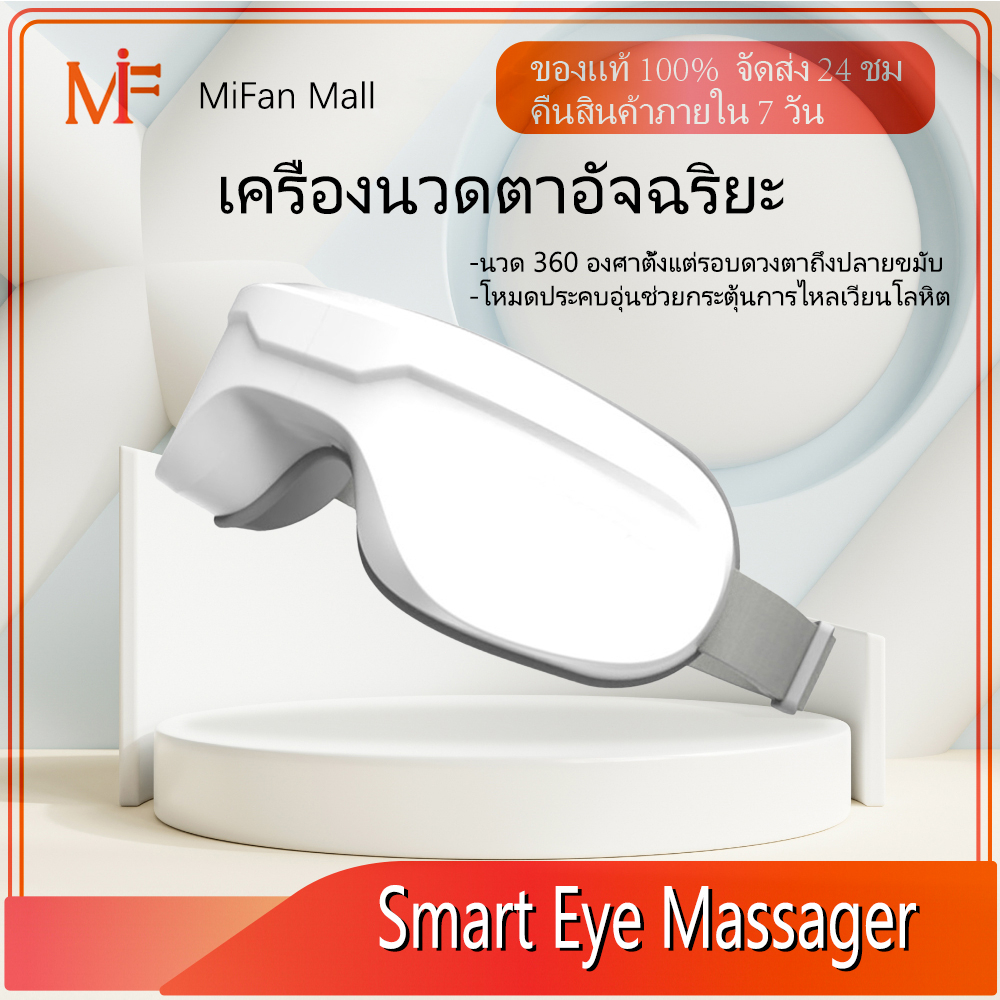 เครื่องนวดตาอัจฉริยะ Smart Eye Massager นวดตา ป้องกันดวงต ประคบร้อน ผ่อนคลายกล้ามเนื้อดวงตา บรรเทาความเมื่อยล้าตา