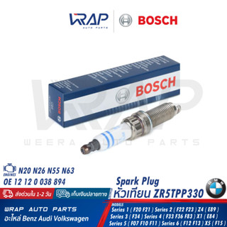 ⭐ BMW ⭐ หัวเทียน BOSCH ZR5TPP330 เครื่อง N13 N20 N55 N63 รุ่น F15 F20 F21 F23 F25 F26 F30 F31 F32 F34 E84 E89