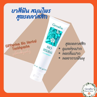 ยาสีฟัน ไบโอ เฮอร์เบิล (Bio Herbal Toothpaste)ยาสีฟันที่มีส่วนผสมของสมุนไพร ดูแลเหงือกและฟันให้แข็งแรง