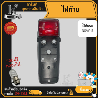 ไฟท้าย ชุดไฟท้าย สำหรับรุ่น HONDA NOVA-S พร้อมบังโคลนหลัง / ฮอนด้า โนวา-เอส พร้อมบังโคลนหลัง