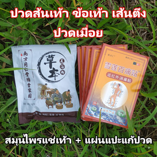 สมุนไพรจีนแช่เท้า+แผ่นแปะแก้ปวด กลิ่นหอม สำหรับผู้มีปัญหา เส้นตึง เส้นยึด ปวดเมื่อย เหน็บชา รองช้ำ ตะคริว คลายเส้น