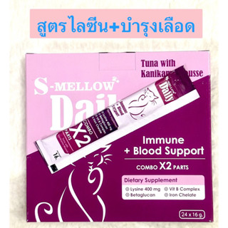 S-Mellow Daily 16g (Exp.08/2024) แมวเลียสูตรไลซีน400มิลลิกรัม+บำรุงเลือด (ไม่เติมเกลือ)