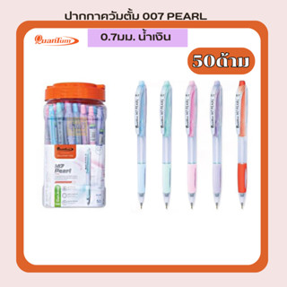 ปากกาควัมตั้ม 007 PEARL 0.7มม. น้ำเงิน (กระปุก50ด้าม) ปากกาลูกลื่น ควอนตั้ม Quantum รุ่น 007 PEARL