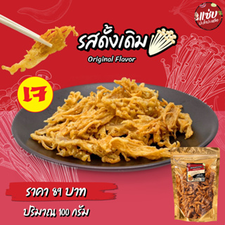 🔥เห็ดทอดอบกรอบ🔥แบบซอง 100 กรัม มีให้เลือก 4รส (มีสูตรเจ)