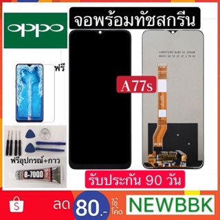 จองานแท้ OPPO A77s จอพร้อมทัชสกรีน ฟรีอุปกรณ์ฟิล์มกระจกรับประกัน90วัน oppo จอa77s