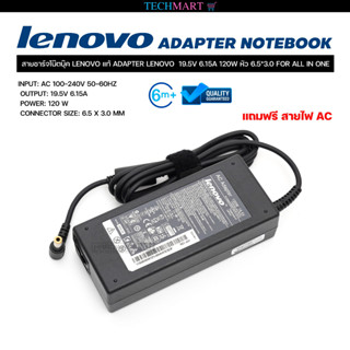 สายชาร์จโน๊ตบุ๊ค LENOVO แท้ ADAPTER LENOVO  19.5V 6.15A 120W หัว 6.5*3.0 FOR ALL IN ONE อะแดปเตอร์โน๊ตบุ๊คแท้ เลอโนโว