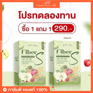 (ของแท้+พร้อมส่ง) Fiber S 🍏 น้ำชง ไฟเบอร์เอส พุงยุบ ขับถ่ายง่าย ไม่ปวดบิด 🍏🍐 ไฟเบอร์ เอส