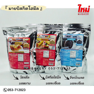 มายบิสกิตโฮมีล มี 3แบบ