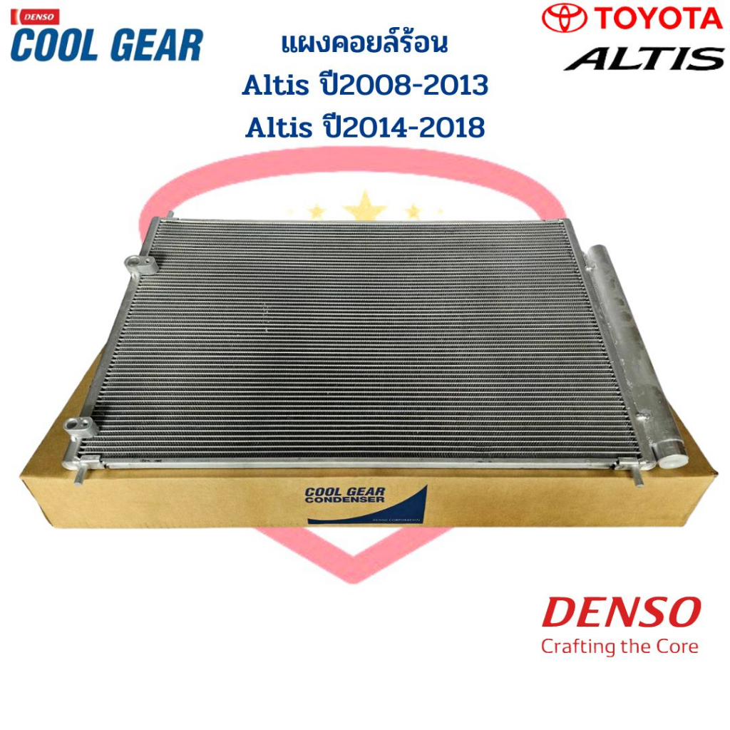 แผงคอยล์ร้อน Altis ปี2008-2018 (CoolGear Denso) แผงคอยร้อน Altis '08 Altis '14 คอนเดนเซอร์ แผงแอร์ อัลติส08 รังผึ้งแอร์