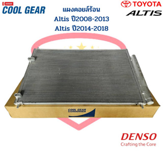 แผงคอยล์ร้อน Altis ปี2008-2018 (CoolGear Denso) แผงคอยร้อน A…