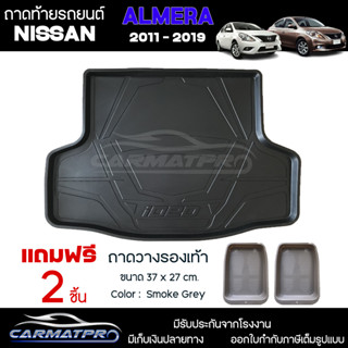 [ แถมฟรี! ] ถาดท้ายรถยนต์ Nissan Almera 2011-2019  เข้ารูป [ RBS ]