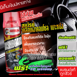 Getsun Dashboard &amp; Leather Wax (G-2017) เคลือบเบาะหนัง เคลือบคอนโซล ฟื้นฟูพาสติก ขนาด 450ml โปรสุดคุ้ม