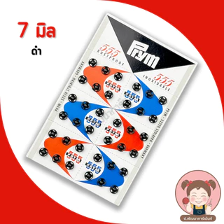 กระดุมแป๊ก 555 (ตองห้า) กระดุมแป๊ก ขนาด 8 มิล (ขายยกแผง)/แผง