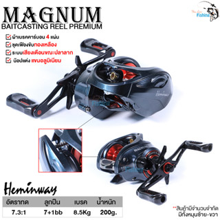 รอกหยดน้ำ เฮมินเวย์แม็กนัม Heminway MAGNUM ปี 2023  มีระบบติ๊กเสียงปลาลาก ระบบช่วยลดการตีฟู่ปรับได้ 18 ระดับ