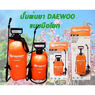 DAEWOO  รุ่น DAPSP4L/ DAPSP8L  ถังพ่นยาแบบมือโยก แข็งแรงทนทาน