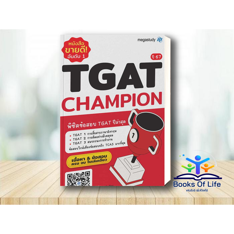 หนังสือ TGAT Champion ปี 67 พิชิตข้อสอบ TGAT ปีล่าสุด โรงเรียนกวดวิชา เมก้าสตั๊ดดี้ megastudy คู่มือ