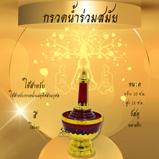 กรวดน้ำ ที่กรวดน้ำพลาสติก หลากสี เงิน-ทอง กรวดน้ำร่วมสมัย