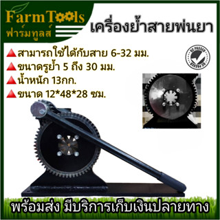 เครื่องย้ำสาย สำหรับย้ำข้อต่อเข้ากับสายพ่นยา สินค้าพร้อมส่ง