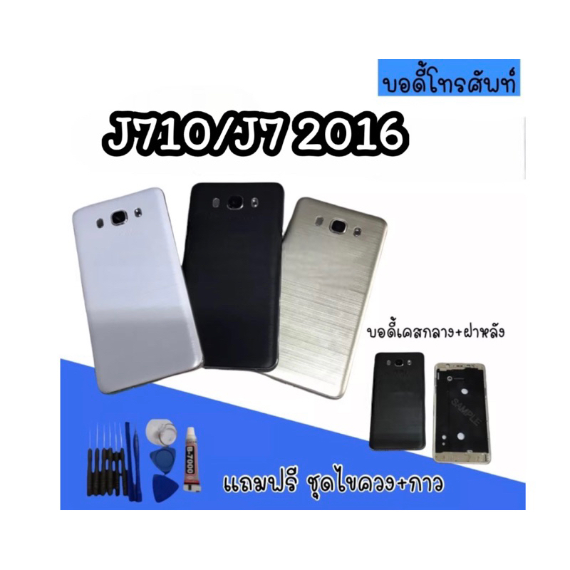 Body J710/J7 (2016) บอดี้ J710/J7 2016 เคสกลาง+ฝาหลัง บอดี้ บอดี้J710/J7 2016  สินค้ามีพร้อมส่ง
