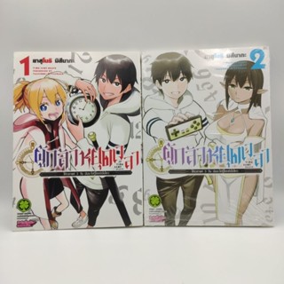 ผู้กล้าหยุดเวลา เล่ม 1-2