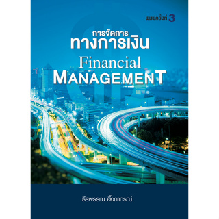 Chulabook(ศูนย์หนังสือจุฬาฯ) |C111หนังสือ9786169423225การจัดการทางการเงิน (FINANCIAL MANAGEMENT)