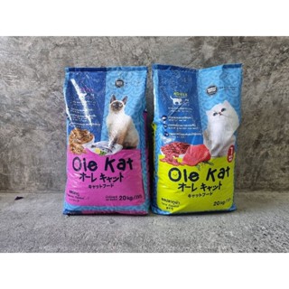 OLE KAT โอเล่แคท เม็ดสีเดียว กินง่าย กลิ่นหอม ราคาถูก 20โล