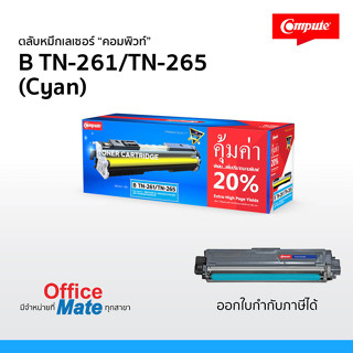 หมึกพิมพ์ บราเดอร์ รุ่น TN-261 BK/265 สีน้ำเงิน ตลับแบรนด์-คอมพิวท์ ใช้สำหรับรุ่นเครื่อง HL-3150 / 3170,MFC-9140 / 9330