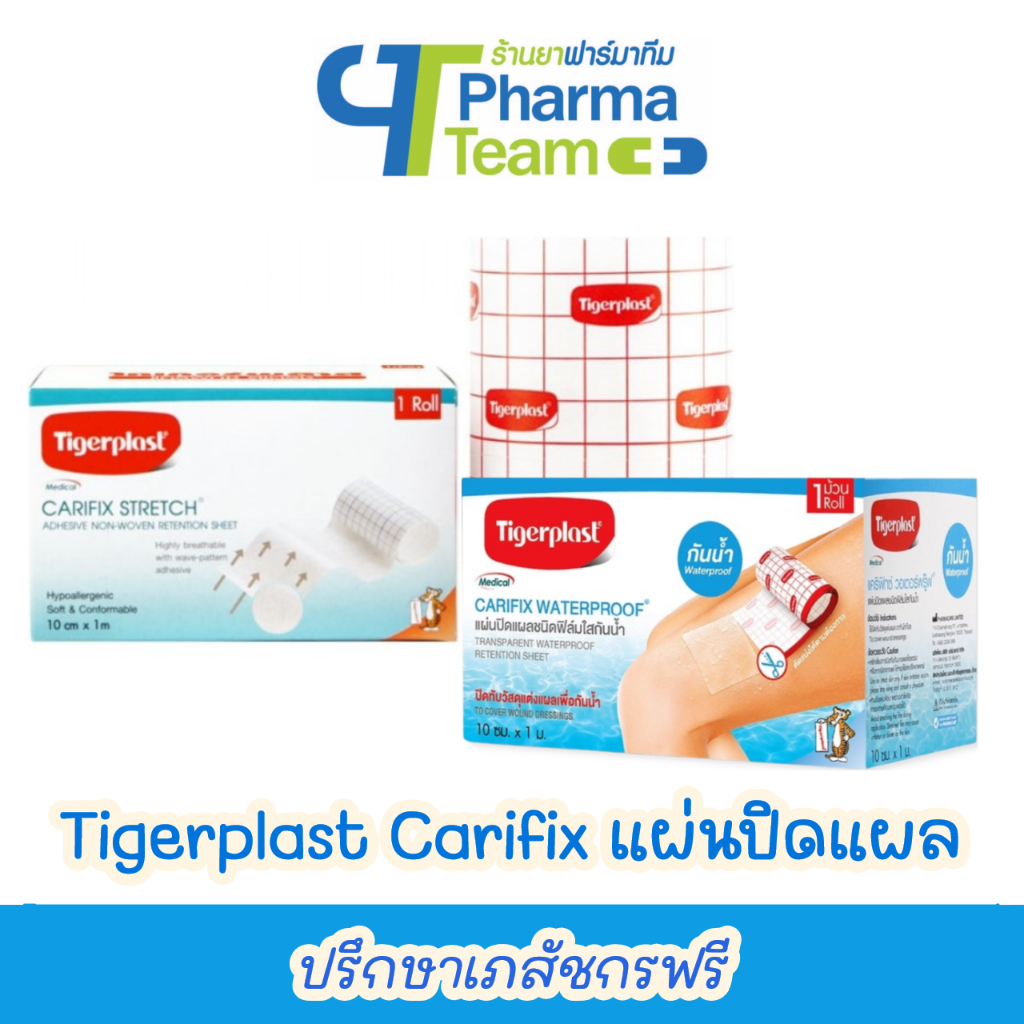 Tigerplast Carifix Stretch แผ่นปิดแผลชนิดผ้าใยสังเคราะห์ / Carifix Waterproof แผ่นปิดแผลชนิดฟิล์มใสก