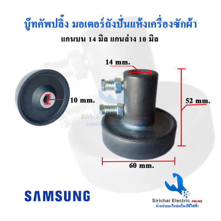 บู๊ทคัพปลิ้ง มอเตอร์ปั่นแห้ง 10/14 มิล (เล็ก) บู๊ทต่อถังเครื่องซักผ้าแอลจี ซัมซุง อะไหล่เครื่องซักผ้า***** ( C2/16 )