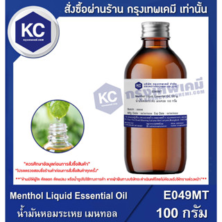 E049MT-100G Menthol Liquid Essential Oil : น้ำมันหอมระเหย เมนทอล 100 กรัม