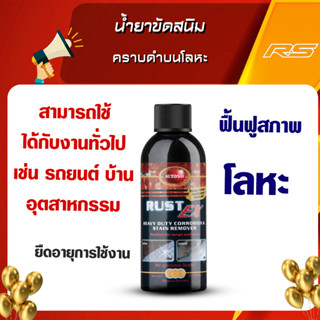 น้ำยาขัดสนิมและคราบดำบนโลหะ(ท่อไอเสียม คราบสนิม Autosol Rust Ex 250ml Made in Germany