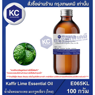 E065KL-100G Kaffir Lime Essential Oil : น้ำมันหอมระเหย มะกรูดเขียว (ไทย) 100 กรัม