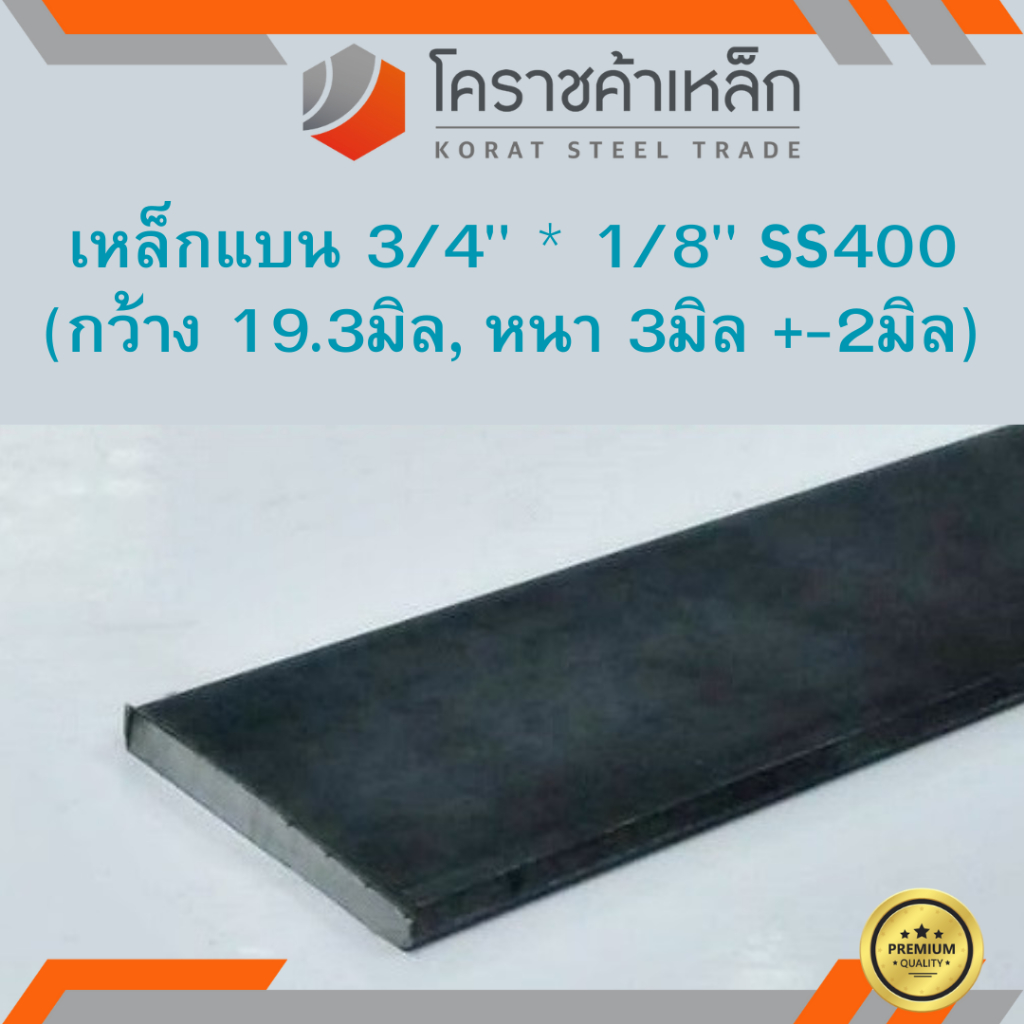 เหล็กแบน SS400 กว้าง 3/4 นิ้ว หนา 1/8 นิ้ว (*ประมาณ 17 มิล หนา 2.5 มิล ) แบนขาว Flat Bar ความยาวดูที
