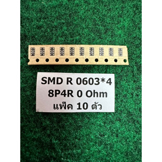 SMD R 0603*4 8P4R  0 Ohm , R 4P แพ็ค 10 ตัว