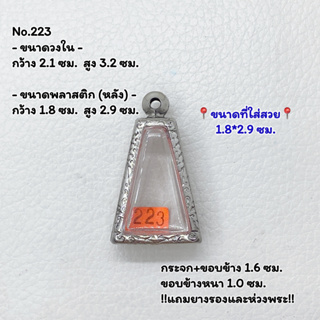 223 ตลับพระ กรอบพระสแตนเลสลายไทย พระผงสุพรรณ ขนาดวงใน 2.1*3.2 ซม. ขนาดใส่สวย 1.8*2.9 ซม. หรือขนาดพระที่ใกล้เคียง ยังไม่ม