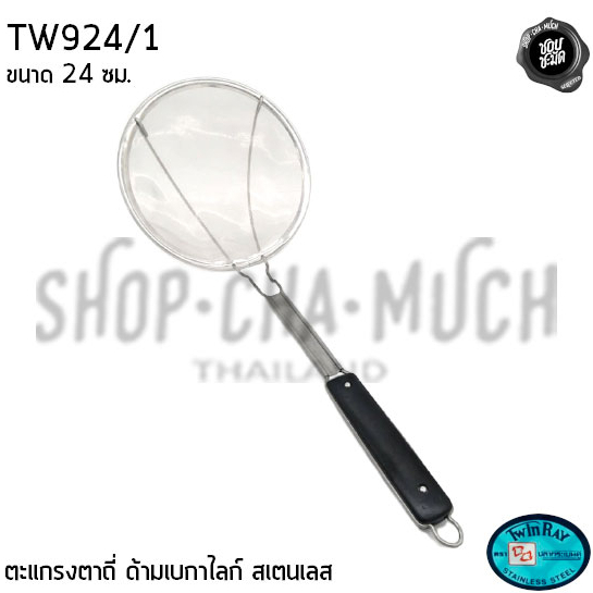 ตะแกรง กระชอน ตาถี่ ด้ามเบกาไลก์ 24 ซม. สเตนเลส Twin Ray ทวินเรย์ ปลากระเบนคู่ TW924/1 - 1 ด้าม