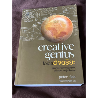 ไอเดียอัจฉริยะ : Creative Genius : ผู้เขียน Peter Fisk (ปีเตอร์ ฟิสค์)