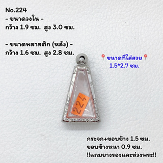 224 ตลับพระ กรอบพระสแตนเลสลายไทย พระผงสุพรรณ พิมพ์เล็ก ขนาดวงใน1.9*3.0 ซม. ขนาดใส่สวย 1.5*2.7 ซม. หรือขนาดพระที่ใกล้เคีย