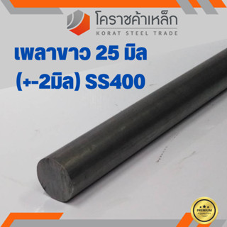 เหล็กเพลา กลม SS400  ขนาด 25 มิล  เพลาขาว SS400 Steel Round Bar ความยาวดูที่ตัวเลือกสินค้า