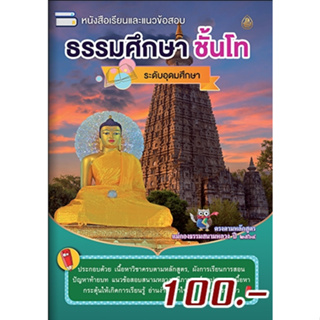 หนังสือเรียน ธรรมศึกษา ชั้นโท ระดับอุดมศึกษาและประชาชนทั่วไป หนังสือธรรมะ  บจ.สำนักพิมพ์เลี่ยงเชียง