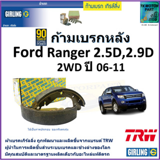 ก้ามเบรกหลัง ฟอร์ด เรนเจอร์,Ford Ranger 2.5D,2.9D 2WD ปี 06-11 ยี่ห้อ girling ผลิตขึ้นจากแบรนด์ TRW คุณภาพมาตรฐาน